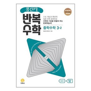 풍산자 반복수학 중학 수학 3-2 (2024년용), 수학영역, 중등3학년