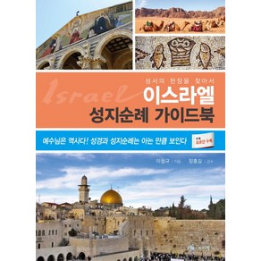 이스라엘 성지순례 가이드북:성서의현장을찾아서  예수님은역사다! 성경과성지순례는아는만큼보인다, 보리별