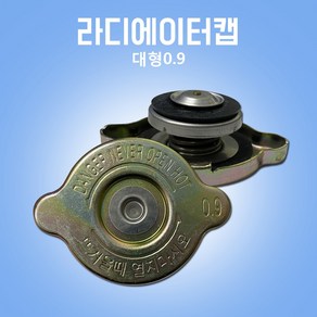 라디에이터캡 라지에타 라지에다캡 0.9대형차 국내산 정품 OEM