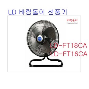 LDinc 바람돌이 LD-FT16CA LD-FT18CA 공업용/업소용/산업용/대형선풍기