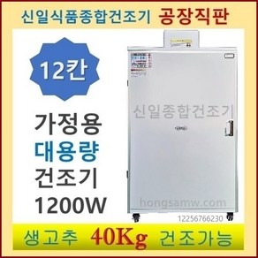 (주)신일종합건조기 가정용농산물건조기 식품건조기, SI70S-2