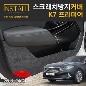 기아 K7 프리미어 스크래치 방지도어커버, 콘솔후면커버(USB무)