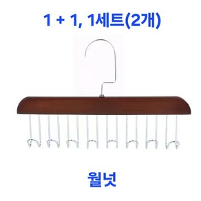 노블리7 [1+1 1세트/2세트/3세트] 다용도 멀티 원목행거 8후크 스테인레스 옷 속옷 벨트 넥타이 소품걸이, 1세트, 02. 월넛+월넛