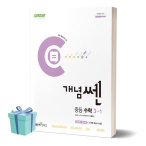 2024년 개념쎈 중등 수학 3-1 +++사은품 +++빠른배송, 수학영역, 중등3학년