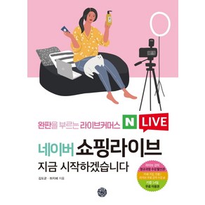 완판을 부르는 라이브커머스 네이버 쇼핑라이브 지금 시작하겠습니다, 휴먼하우스, 김도균 하지혜