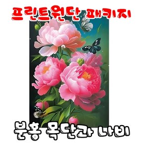 꼬맹이네십자수 프린트원단 3D분홍 목단과 나비 40X71cm 11ct 실십자수 전체수, 1개