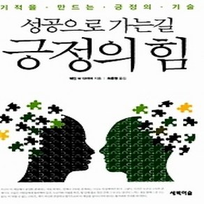 [개똥이네][중고-상] 성공으로 가는 길 긍정의 힘