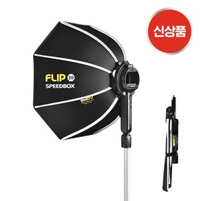 SMDV 스피드박스 SPEEDBOX-FLIP20G 소프트박스 C-adapte A1-V1용 그리드미포함, 1개