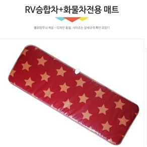 웰피아 RV 승합차 화물차 스타 매트 WA23 온열매트 24V/57X175X두께1.5cm, 1개