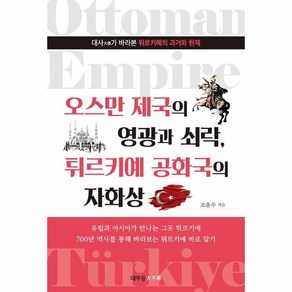 오스만 제국의 영광과 쇠락 튀르키예 공화국의 자화상, 대부등, 조윤수