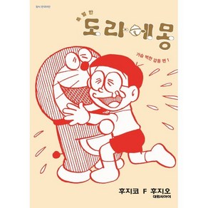 특별한 도라에몽 가슴벅찬 감동편 1, 대원씨아이, 후지코 F. 후지오 글그림