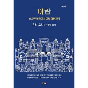 아랍:오스만 제국에서 아랍 혁명까지, 까치, 유진 로건