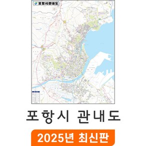 [지도코리아] 포항시 관내도 79x100cm 코팅 소형 - 경북 포항시지도 포항지도 포항 행정 지도 전도 최신판