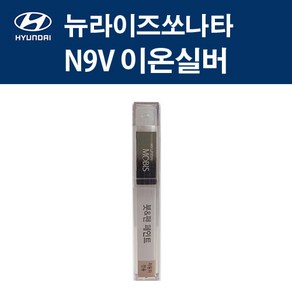 현대 순정품 뉴라이즈쏘나타 N9V 이온실버 붓펜 380 자동차 차량용 카페인트 도색, N9V 이온실버 붓펜(모비스), 1개