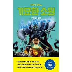 디즈니 기묘한 소원 6: 우승컵의 주인, 1권, 라곰스쿨