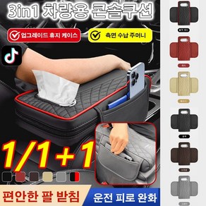 3in1 다용도 차량용 가죽 콘솔쿠션 콘솔쿠션 팔걸이쿠션 팔쿠션, 브라운x1, 브라운x1