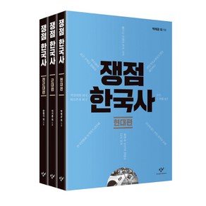 쟁점 한국사 세트, 창비, 박태균