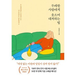 무례한 사람에게 웃으며 대처하는 법(50만 부 기념 스페셜 개정판), 정문정 저, 포레스트북스