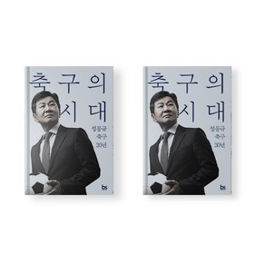 축구의 시대