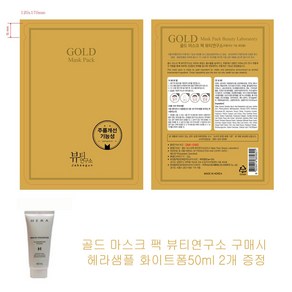 골드 마스크 팩 뷰티연구소 구매시 헤라샘플 화이트폼50ml 2개증정, 1개입, 1개