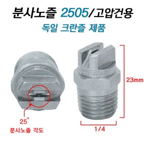 2505 분사노즐 / 고압건노즐 / 독일 크란즐(KRANZLE), 2505(셀프베이용)