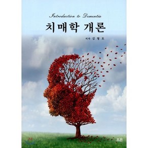 치매학 개론, 조은, 김형호 저