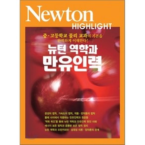 Newton Highlight 뉴턴 하이라이트 뉴턴 역학과 만유인력