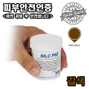 Smooth-On 고농축 실리콘 안료 Silc-Pig(9가지 색상 중 선택) - 일부 제품피부안전 인증, 갈색, 1개