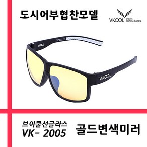 브이쿨 편광렌즈 선글라스 VK2005_골드변색미러 + 도수클립