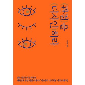 관점을 디자인하라:없는 것인가 못 본 것인가?│40만 부 리커버 에디션, 쌤앤파커스, 박용후 저