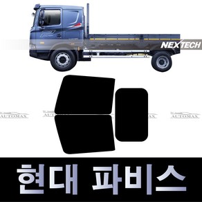 오토맥스 현대 파비스 화물차 열차단 측후면 썬팅필름 NEXTECH 썬팅지, IR30_5%(가장진한농도), 파비스(2019~)