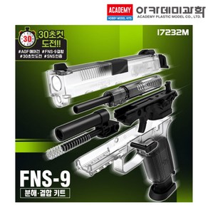 FNS-9 분해결합 세트 17232M 권총 핸드건 에어건 비비탄 장난감 총 아카데미 (안전 포장 배송)