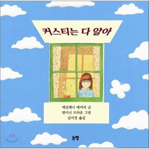 커스티는 다 알아, 애널레나 매커피 글/앤서니 브라운 그림/김서정 역, 논장