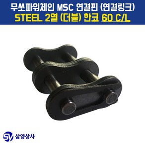 무쏘파워시스템 MSC 체인연결핀(연결링크) 60 CL STEEL 2열(더블) 한코, 1개