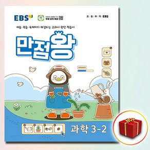 2024 EBS 초등 만점왕 과학 3-2 3학년 2학기