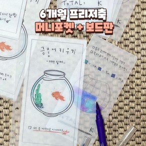 [구쓰세이빙] A6 금붕어 6개월 프리저축 현금챌린지 핸드메이드 현금포켓 머니포켓 바인더 세이빙 보드판 세트