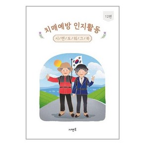 치매예방 인지활동 시멘토 워크북 12편