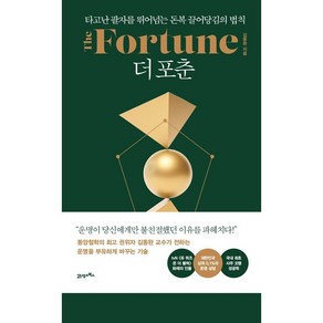 더 포춘 The Fotune 책