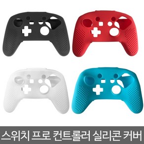 [위브엔터테인먼트] SWITCH 스위치 프로 컨트롤러 실리콘 커버 / 스위치전용, 1개, 화이트