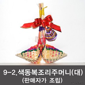 복조리 전통복조리, 9-4색동복조리+주머니+키스고무(판매자조립), 9-4색동복조리+주머니+키스고무(판매자조립)