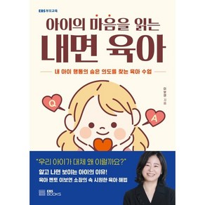 아이의 마음을 읽는 내면 육아:내 아이 행동의 숨은 의도를 찾는 육아 수업, EBS BOOKS