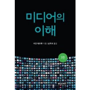 미디어의 이해, 명인문화사, 이언 데브루 저/심두보 역