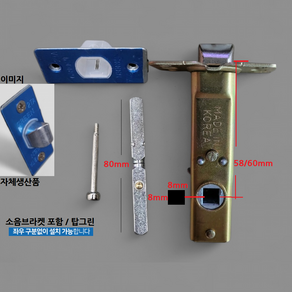 탑그린자체생산품 방문손잡이 부속 문고리 래치 면판 안전핀 잠금장치 소음방지60/8+80핀