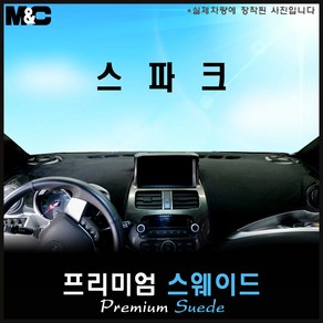 2012 쉐보레 스파크 대쉬보드커버 [스웨이드원단], [원단] 스웨이드+레드테두리, [옵션] 상단매립형