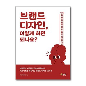 브랜드 디자인 이렇게 하면 되나요?, 제이펍, 백디