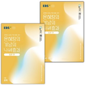 2025년 EBS 윤혜정의 개념의 나비효과 입문편 1 2 권 세트 (사은 증정)