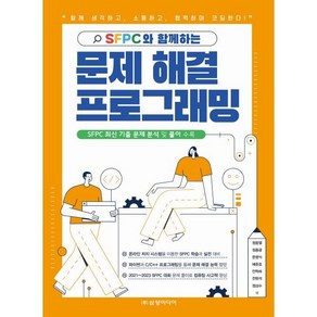 SFPC와 함께하는 문제 해결 프로그래밍, 정웅열, 정종광, 문광식, 배준호, 안득하, 전현석.., 삼양미디어, 정웅열 정종광 문광식 배준호 안득하 전현석 정상수