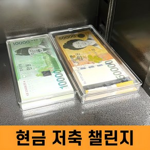 지폐 보관함 아크릴 돈통 돈정리함 현금 챌린지