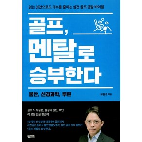 골프 멘탈로 승부한다