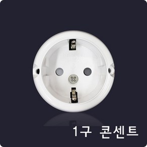 콘센트1구콘센트(핀타입) 접지노출콘센트 접지노출1구콘센트(pin타입) AC250V 16A 접지콘센트